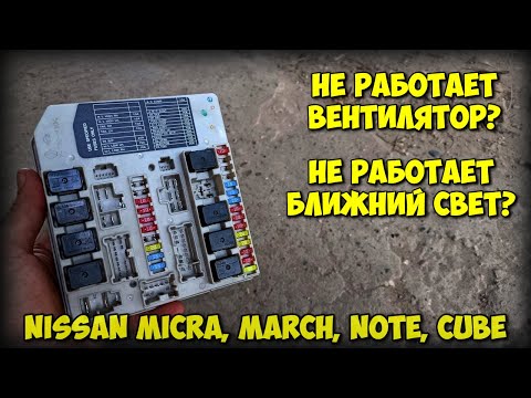 Видео: Не работает ВЕНТИЛЯТОР и БЛИЖНИЙ СВЕТ?! Ремонт блока предохранителей (IPDM) Nissan