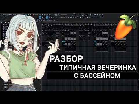Видео: Как сделать инструментал - Типичная вечеринка с бассейном в FL STUDIO 21 + FLP