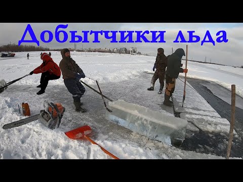 Видео: Добытчики льда в Якутии