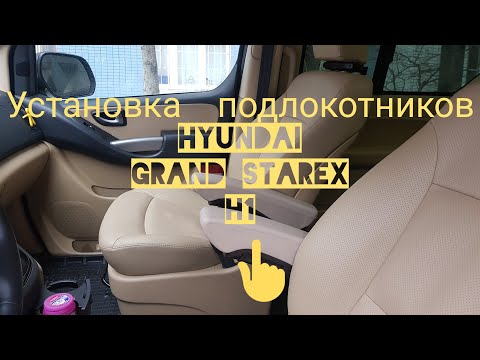 Видео: Установка подлокотников на hyundai grand starex h1