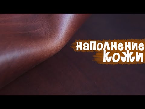Видео: Масло №2 - "Luigi Vampa". Наполнение кожи маслом.