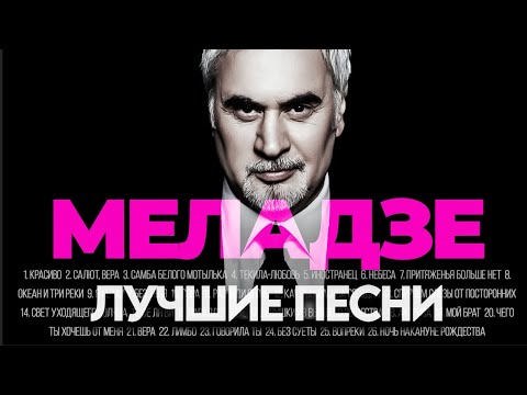 Видео: Валерий МЕЛАДЗЕ - ЛУЧШИЕ ПЕСНИ 2024 [СБОРНИК] ​⁠​⁠@ХитЗаХитом