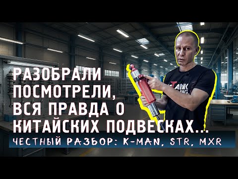 Видео: "3 китайские подвески — РАЗОБРАЛИ, ПОСМОТРЕЛИ, ВСЁ РАССКАЗЫВАЕМ!" Честный разбор:  K-MAN, STR, MXR