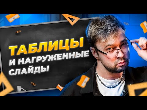 Видео: КАК РАБОТАТЬ С НАГРУЖЕННЫМИ СЛАЙДАМИ? | Дизайн в Power Point