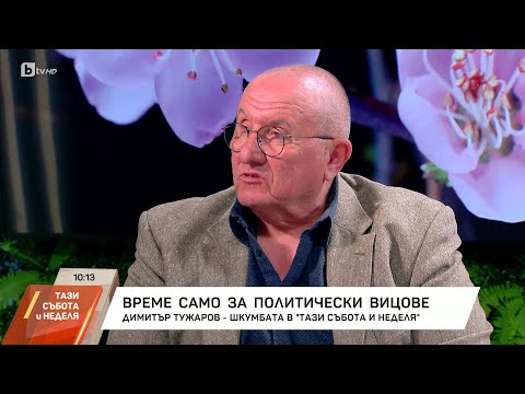 Видео: Време за политически вицове с Димитър Туджаров-Шкумбата