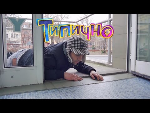 Видео: "БОЛКИ В ГЛАВАТА" -  Типично Shorts