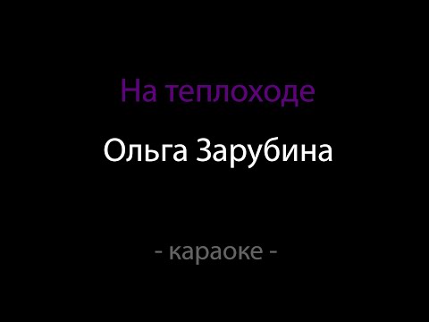 Видео: Ольга Зарубина - На теплоходе (Караоке)