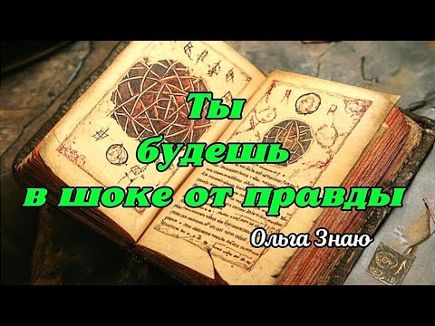 Видео: 🤯‼️ Что думают окружающие о тебе? 🤯Каковы их намерения? 🤦🎯⚖️