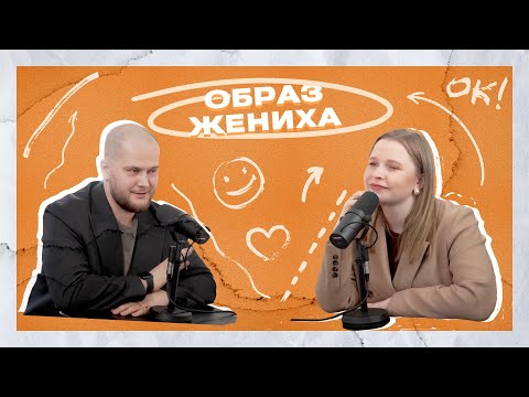 Видео: СВАДЕБНЫЙ ПОДКАСТ /  АЛЕКСАНДР БУДЬКО / ОБРАЗ ЖЕНИХА