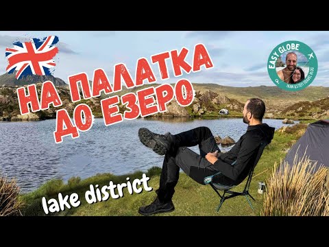 Видео: На палатка на брега на планинско езеро в Англия | Lake District wild camping | Innominate tarn