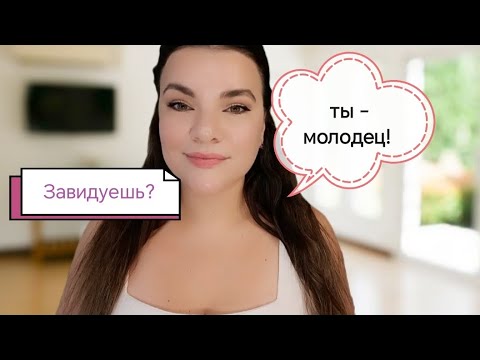 Видео: Зависть - индикатор твоего успеха