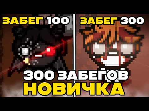 Видео: 300 АДСКИХ забегов НОВИЧКА в The Binding of Isaac: Repentance