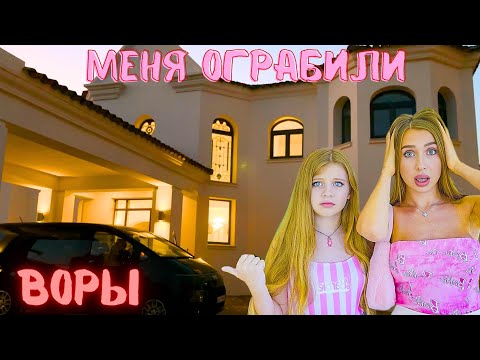Видео: МОЙ ДОМ ОГРАБИЛИ!!! ПЕРЕЕЗЖАЮ В ДРУГУЮ СТРАНУ! ОЧЕНЬ СТРАШНО