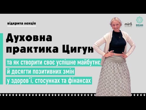 Видео: Духовна практика Цигун та успішне життя