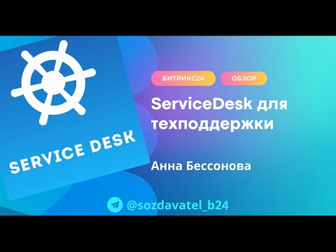 Видео: ServiceDesk для техподдержки