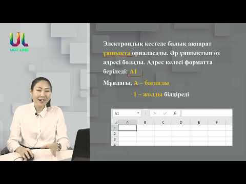 Видео: Ақпараттық объектілерді құру және түрлендіру. Excel