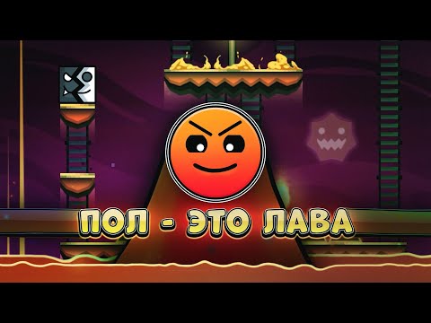 Видео: ПОЛ - ЭТО ЛАВА ЧЕЛЛЕНДЖ в Geometry Dash 2.2