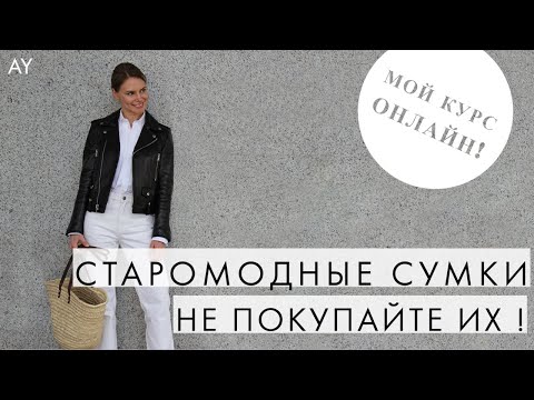 Видео: СТАРОМОДНЫЕ СУМКИ - КАК ВЫБРАТЬ СУМКУ НА КАЖДЫЙ ДЕНЬ