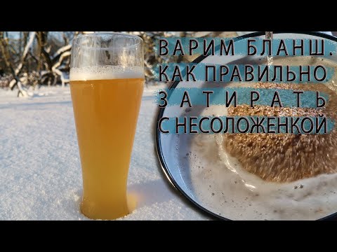 Видео: Варим Бланш. Как правильно работать с несоложенкой