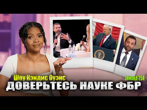 Видео: Почему Семья Трампов Не задает Вопросов О Чарли Кирке? | подкаст Кэндис Оуэнс, Эпизод 254