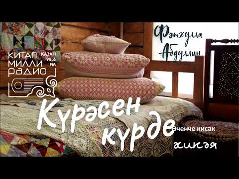 Видео: Татарча аудиокитап - Фәтхулла Абдуллин "Күрәсен күрде" 3нче кисәк