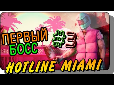 Видео: ПЕРВЫЙ БОСС! ● Hotline Miami Прохождение #3