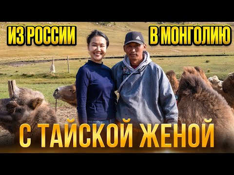 Видео: В Монголию с тайской женой / Как добирались и первые впечатления