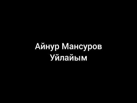 Видео: Айнур Мансуров — Уйлайым