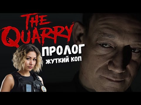 Видео: The QUARRY ПРОЛОГ. ЖУТКИЙ КОП - Играю ПЕРВЫЙ РАЗ | Прохождение #1