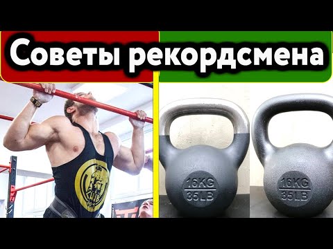 Видео: Как быстро прогрессировать в подтягиваниях с отягощением - опыт рекордсмена Гиннесса