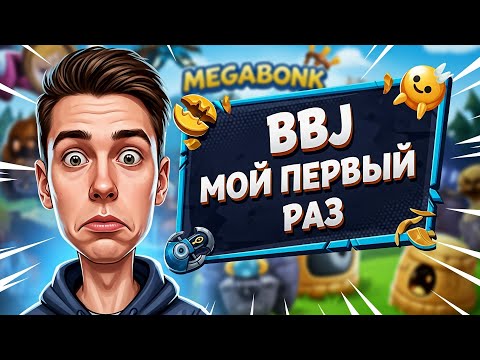 Видео: Я БОНЬКАЮ ПЕРВЫЙ РАЗ ► Megabonk #1