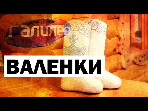 Видео: Галилео. Валенки 👢 Felt boots