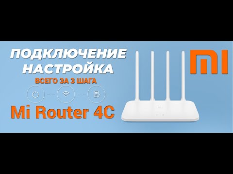 Видео: Настройка и подключение топового роутера Mi Wi-Fi Router 4C