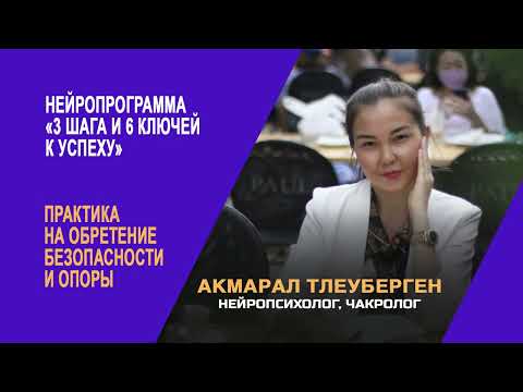 Видео: Бесплатная практика от Акмарал Тлеуберген на «ОБРЕТЕНИЕ БЕЗОПАСНОСТИ И ОПОРЫ».