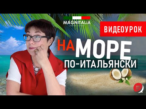 Видео: На море по-итальянски. #итальянскийязыкснуля #итальянскийязык #италия