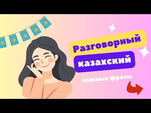 Видео: РАЗГОВОРНЫЙ КАЗАХСКИЙ ✅ / Фразы для начинающих