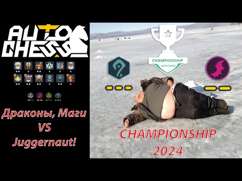 Видео: Первая Игра на Квалификации Чемпионата! Драконы, Маги! ► Auto Chess S26