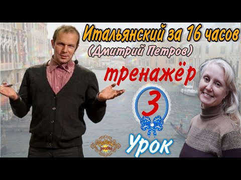 Видео: Тренажер у Уроку 3 (Дмитрий Петров) Итальянский за 16 часов. ESSERE-AVERE-FARE-VOLERE-SAPERE