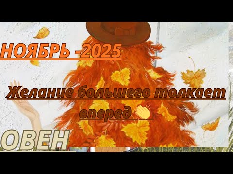 Видео: ОВЕН ♈️ ТАРО ПРОГНОЗ -НОЯБРЬ/2025 от Alisa Belial.