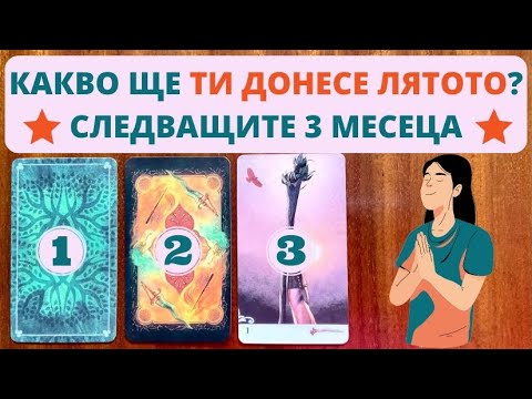 Видео: 🏖️😎КАКВО ЩЕ ТИ ДОНЕСЕ ЛЯТОТО?🌟СЛЕДВАЩИТЕ 3 МЕСЕЦА🌟 | Timeless ✨