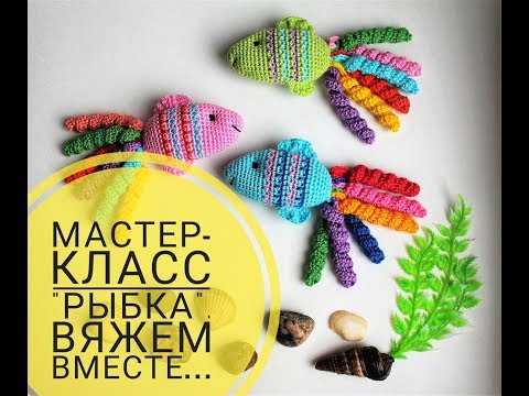 Видео: Мастер класс "Рыбка".  Вяжем вместе!!!