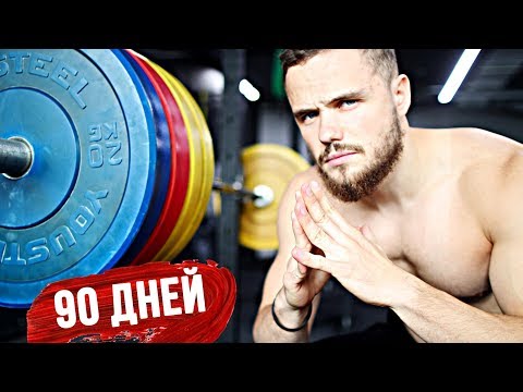 Видео: На Сколько Я Увеличил Жим За 90 дней? (Сарычев в Шоке)