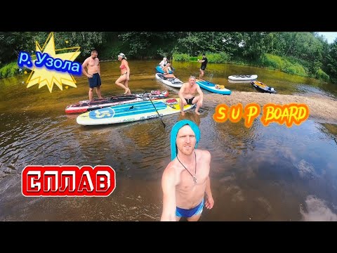 Видео: ВОТ ЭТО СПЛАВ!!! р.Узола на SUPBOARD  #сплав #продолжение #прогулка #природа #отдых #река #supboard