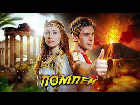 Видео: ПОМПЕИ feat Топлес I Фастфуд, граффити, продажные женщины [История с Artifex]