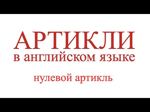 Видео: Когда в английском не нужен артикль / артикли a an the // ПРАКТИКА