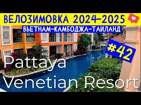 Видео: Обзор Venetian Resort Pattaya + прогулка по Джомтьену. ВЕЛОЗИМОВКА - сезон 2, ч.42