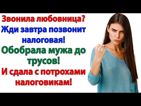 Видео: Любовница обошлась мужу в 3 миллиона, потерю фирмы и жены!