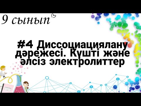 Видео: 9 сынып ХИМИЯ §4 Диссоциациялану дәрежесі. Күшті және әлсіз электролиттер