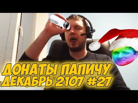 Видео: ПАПИЧ И СОЛОНКА С СОЛЬЮ! Донаты Папичу. Декабрь 2107 #27