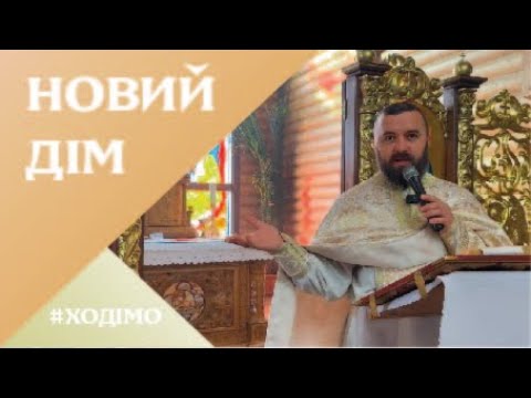 Видео: Новий дім. Луки 6:31-36. 19-та неділя по Зісланні Святого Духа